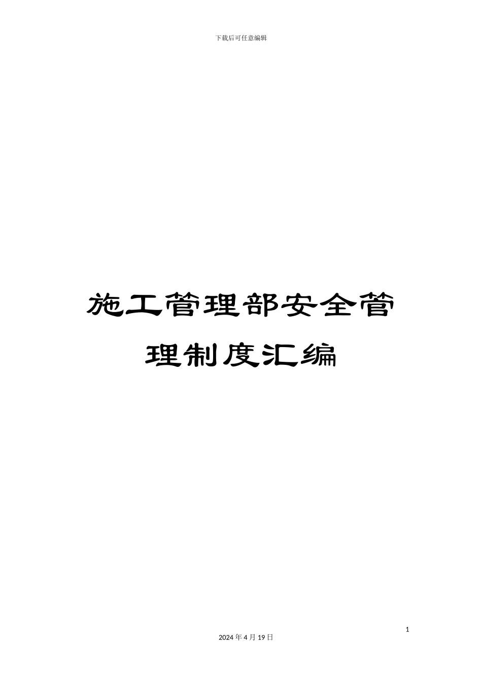 施工管理部安全管理制度汇编_第1页