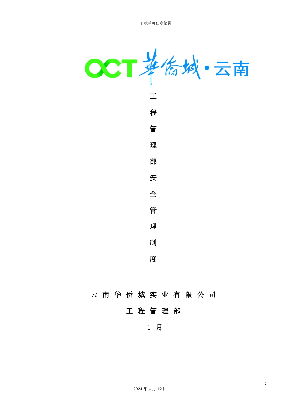施工管理部安全管理制度汇编_第2页