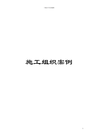 施工组织案例模板