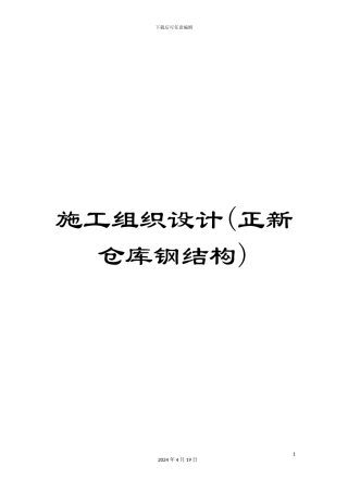 施工组织设计(正新仓库钢结构)