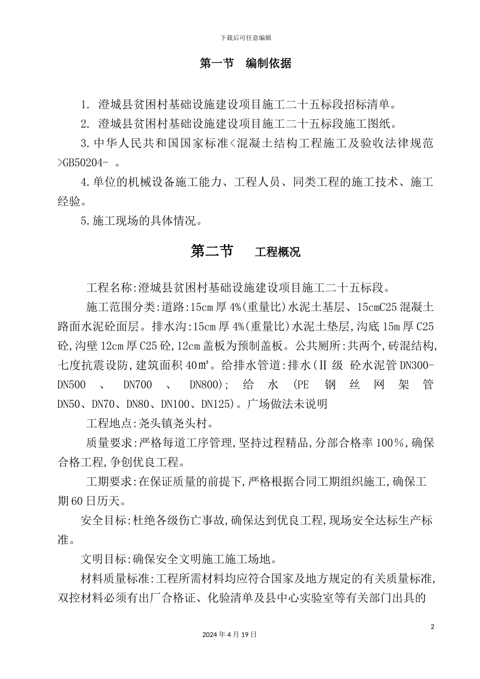 施工组织设计-扶贫工程培训资料_第2页