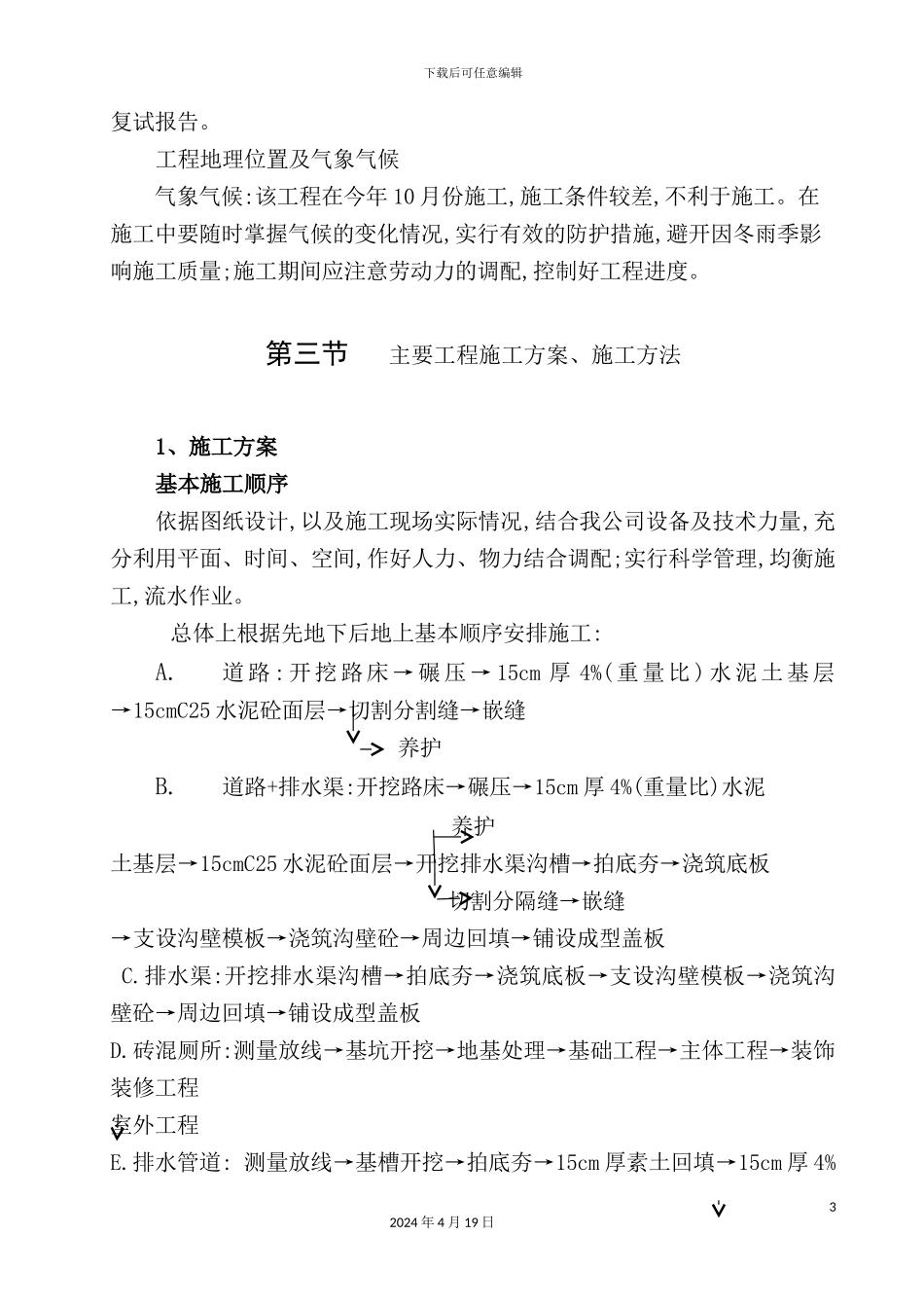 施工组织设计-扶贫工程培训资料_第3页