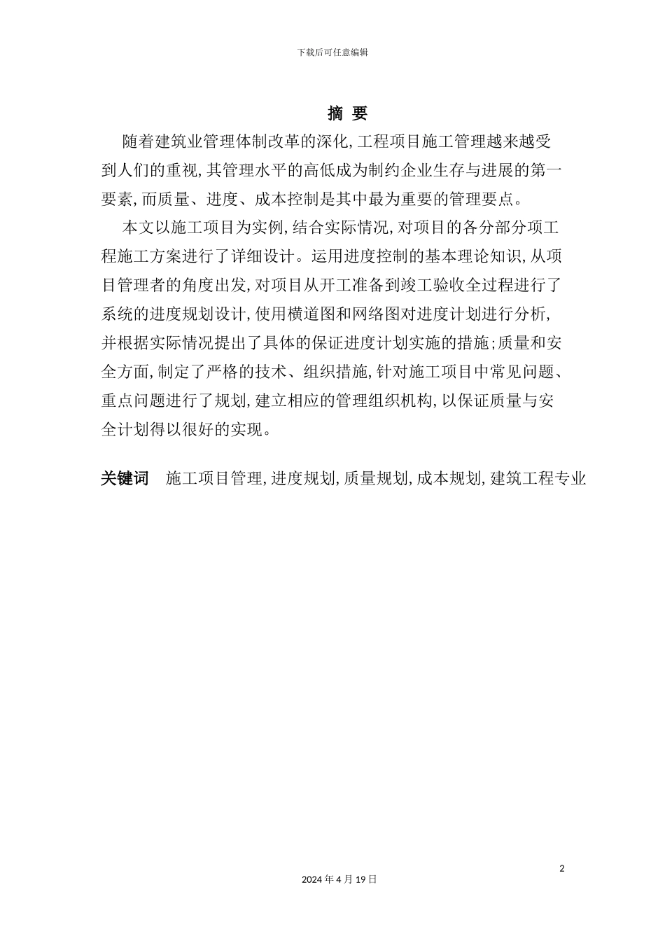 施工组织设计-毕业设计_第2页