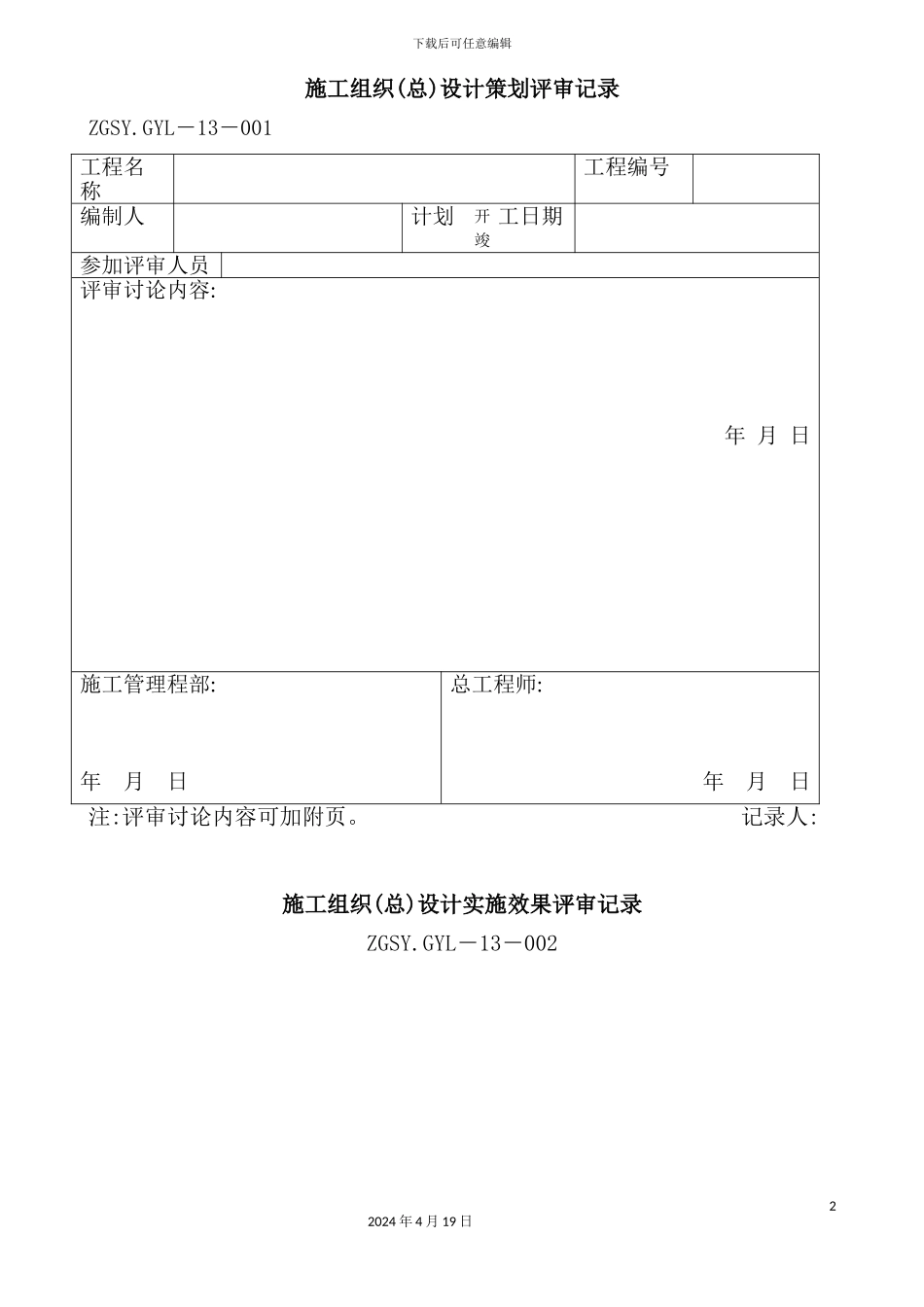 施工组织总设计策划评审记录_第2页