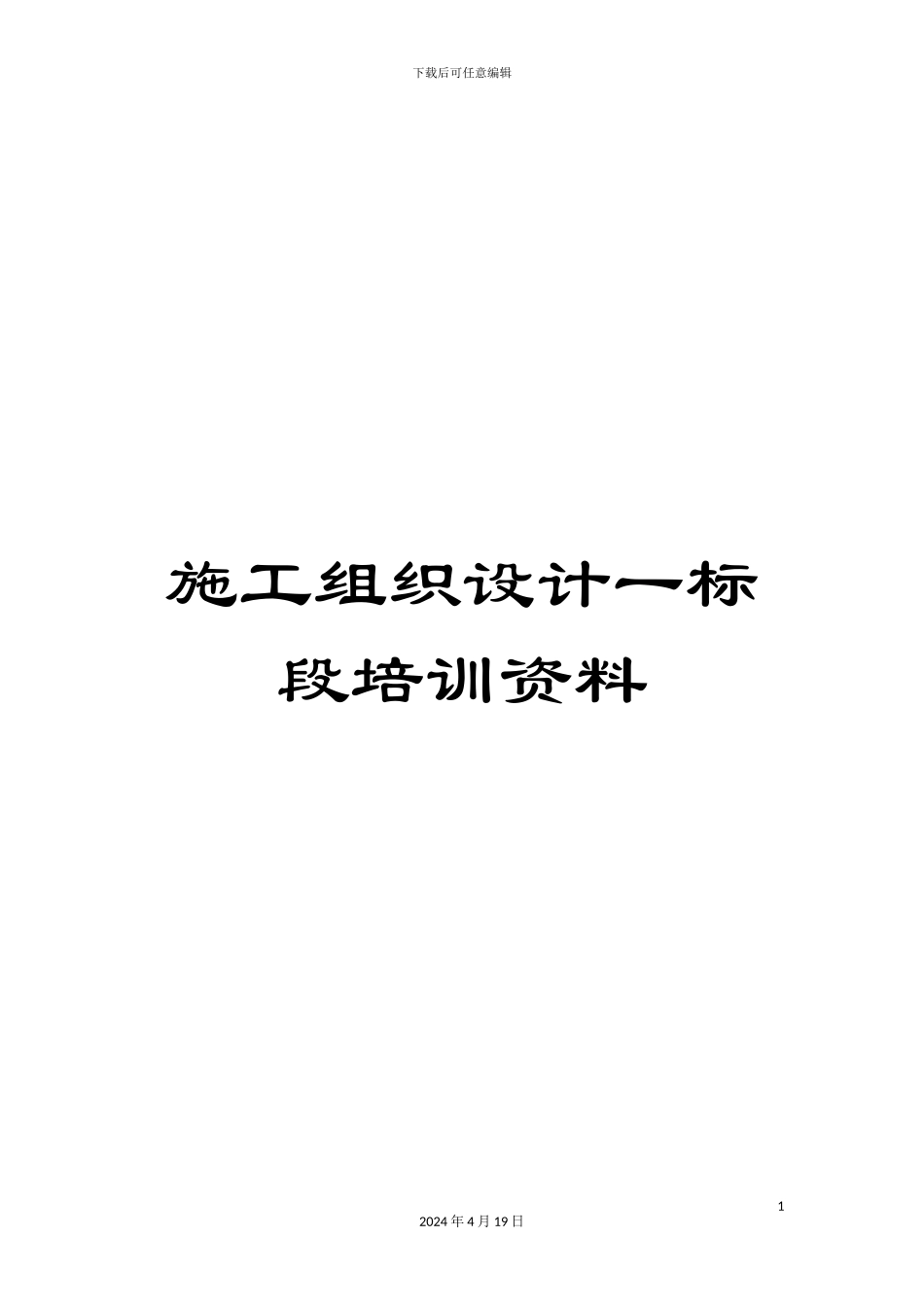 施工组织设计一标段培训资料_第1页
