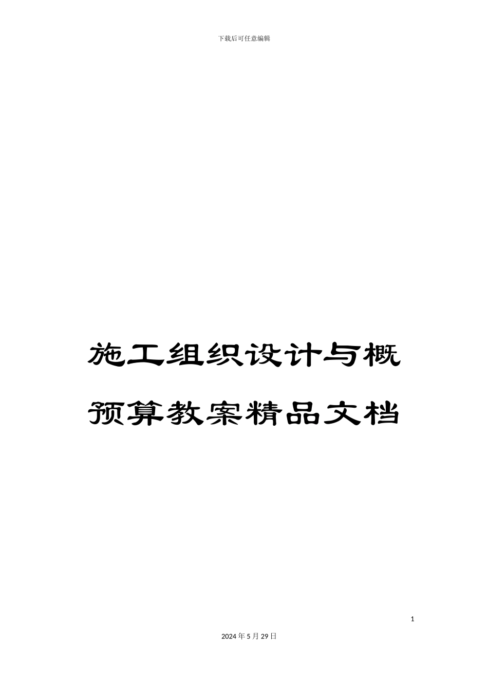 施工组织设计与概预算教案精品文档_第1页