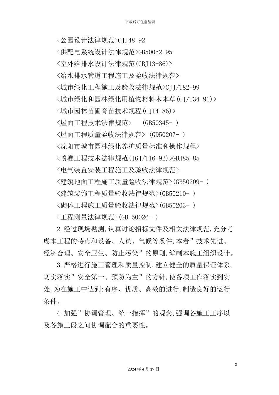 施工组织计划-最终版_第3页