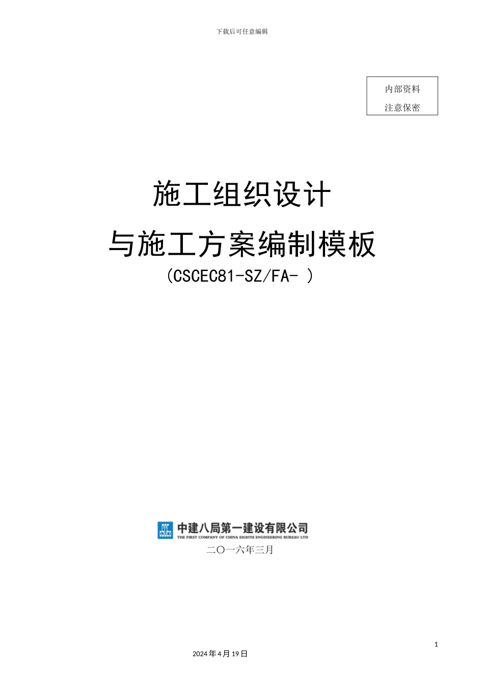 施工组织设计与施工方案编制模板_第2页