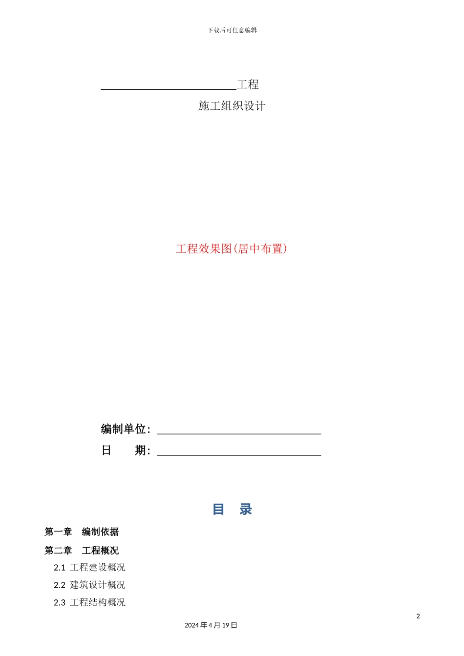 施工组织设计与施工方案编制模板_第3页