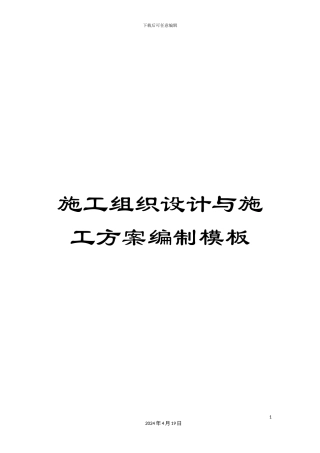 施工组织设计与施工方案编制模板