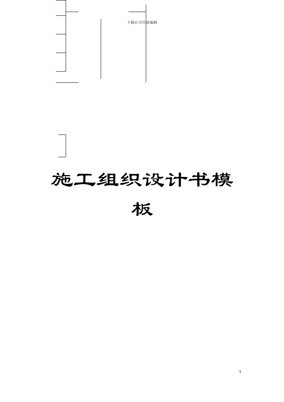 施工组织设计书样本_第1页