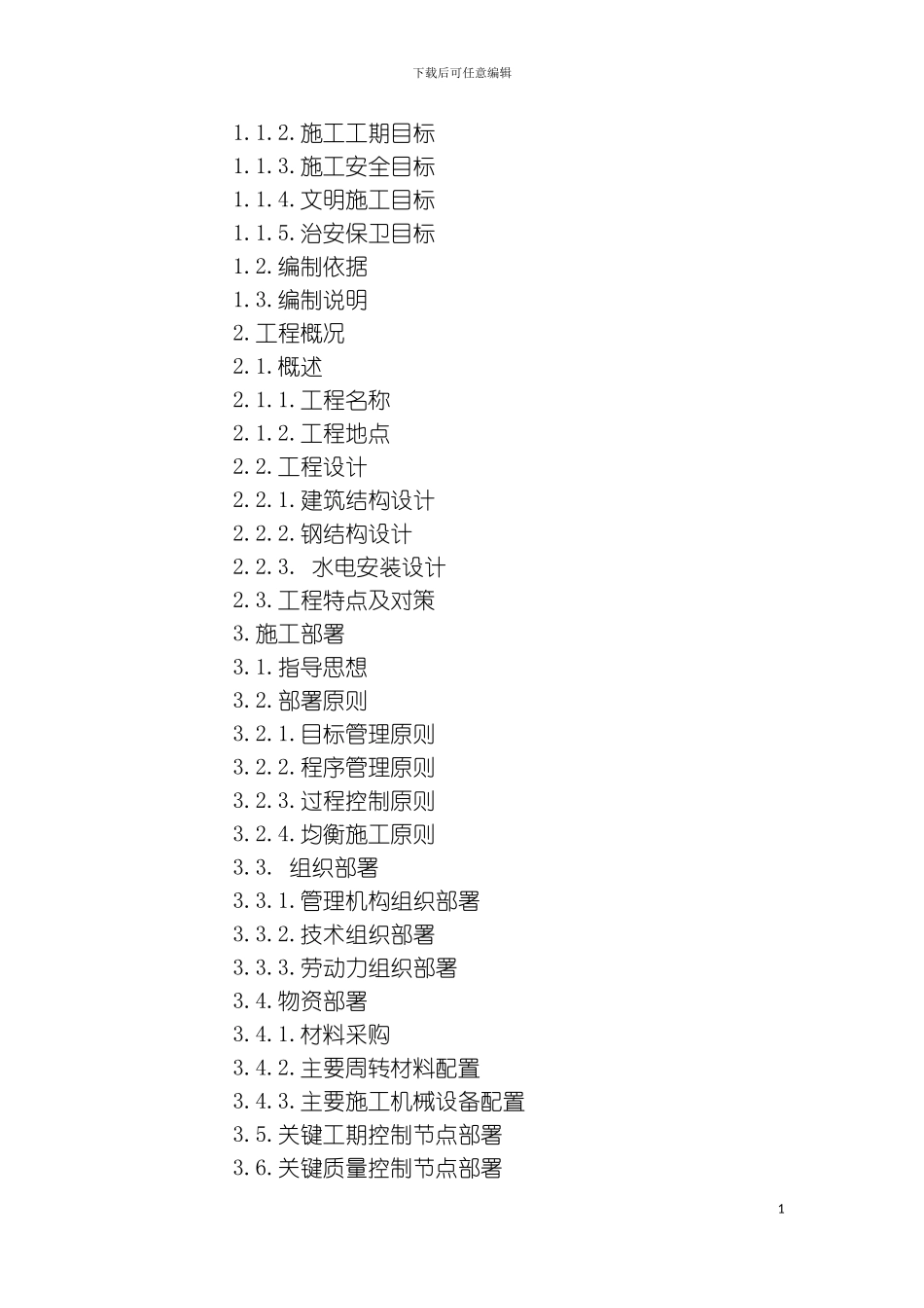 施工组织设计书样本_第3页