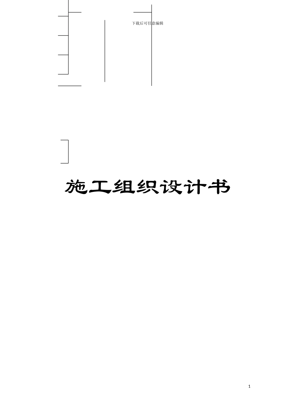 施工组织设计书_第1页