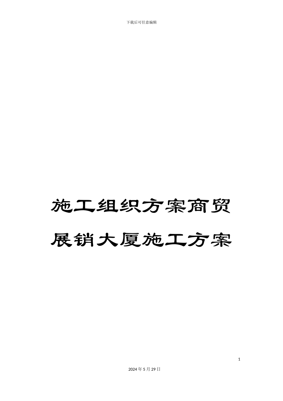 施工组织方案商贸展销大厦施工方案_第1页