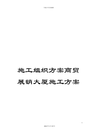 施工组织方案商贸展销大厦施工方案