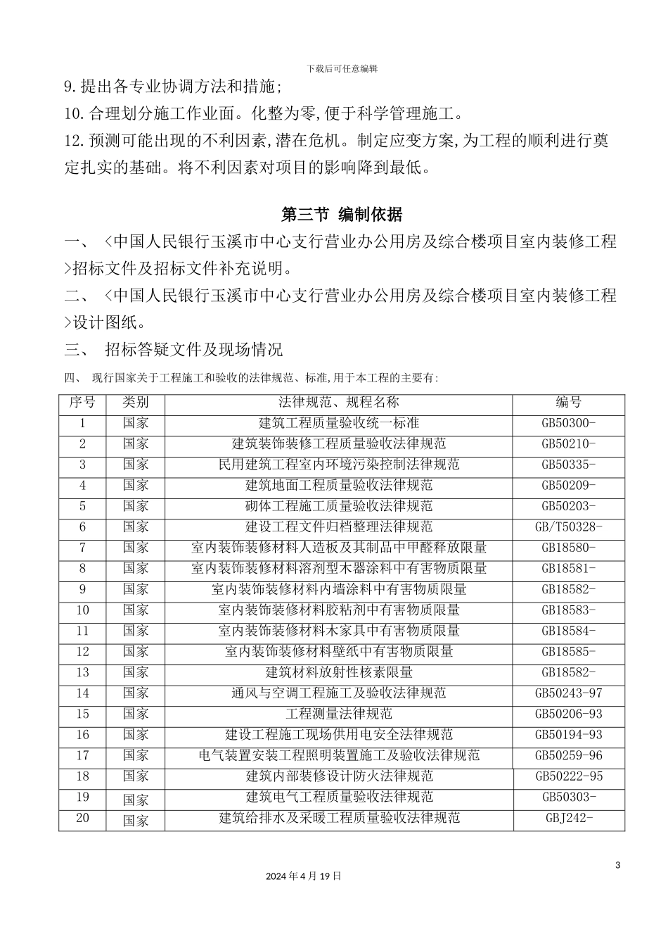 施工组织设计书的编制_第3页