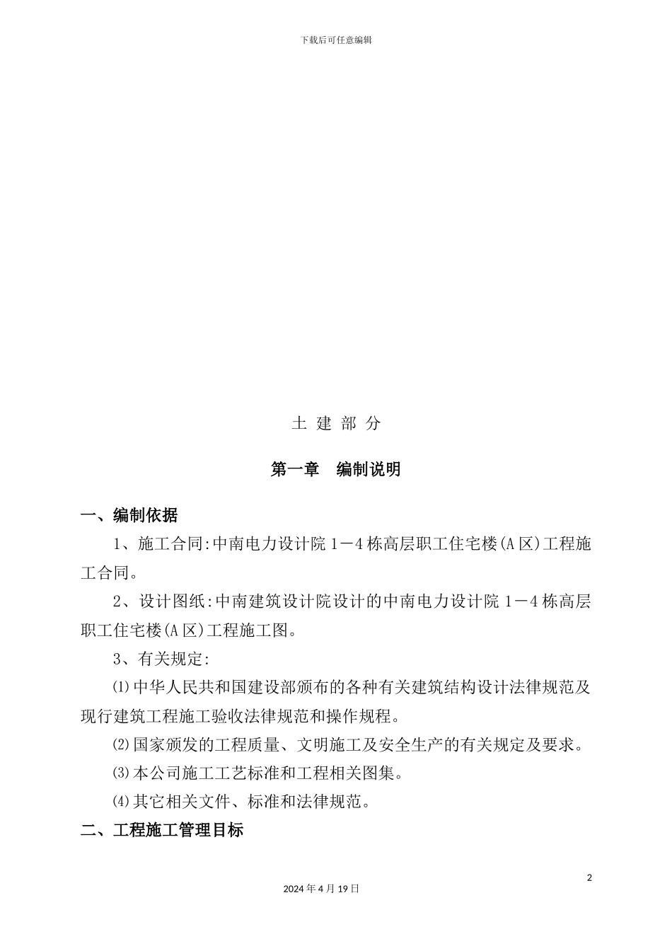 施工组织设计(土建部分)_第2页