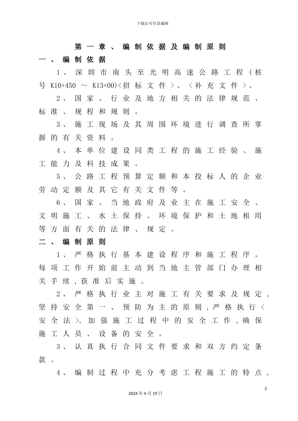 施工组织设计南光高速项目管理知识分析_第2页