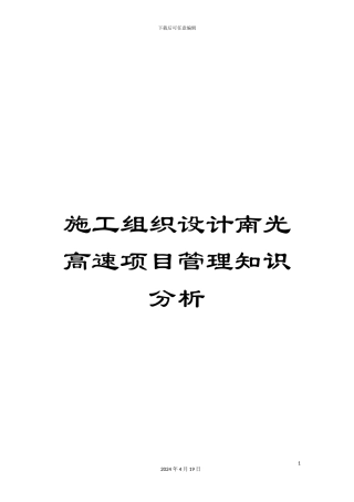 施工组织设计南光高速项目管理知识分析