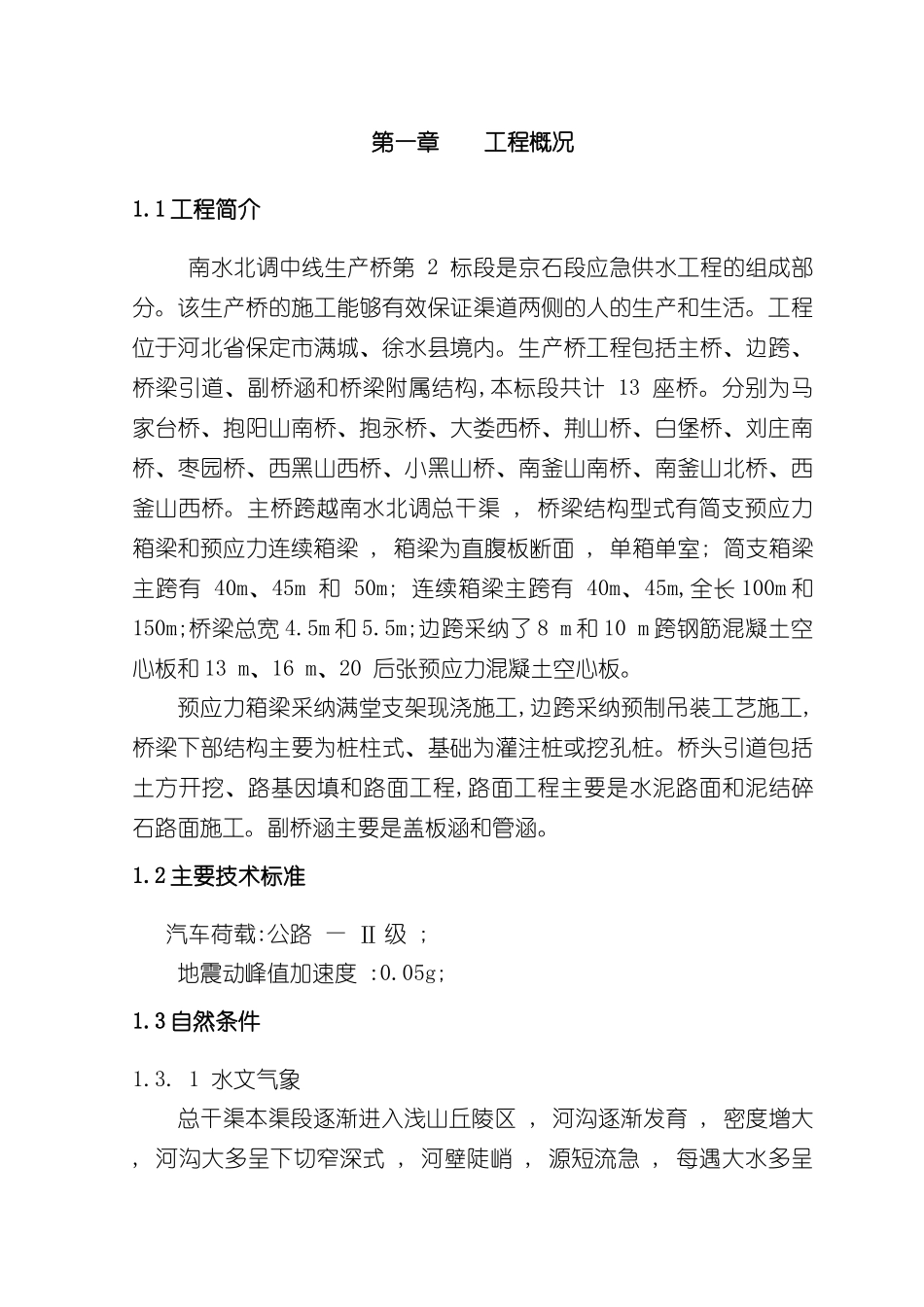 施工组织设计南水北调生产桥_第2页