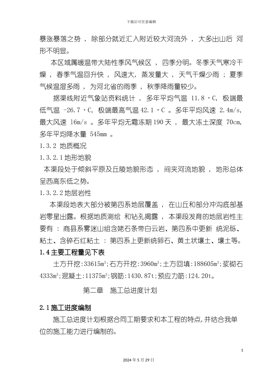 施工组织设计南水北调生产桥_第3页