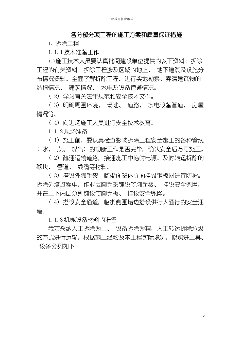 施工组织设计各分部分项工程的施工方案和质量保证措施模板_第2页