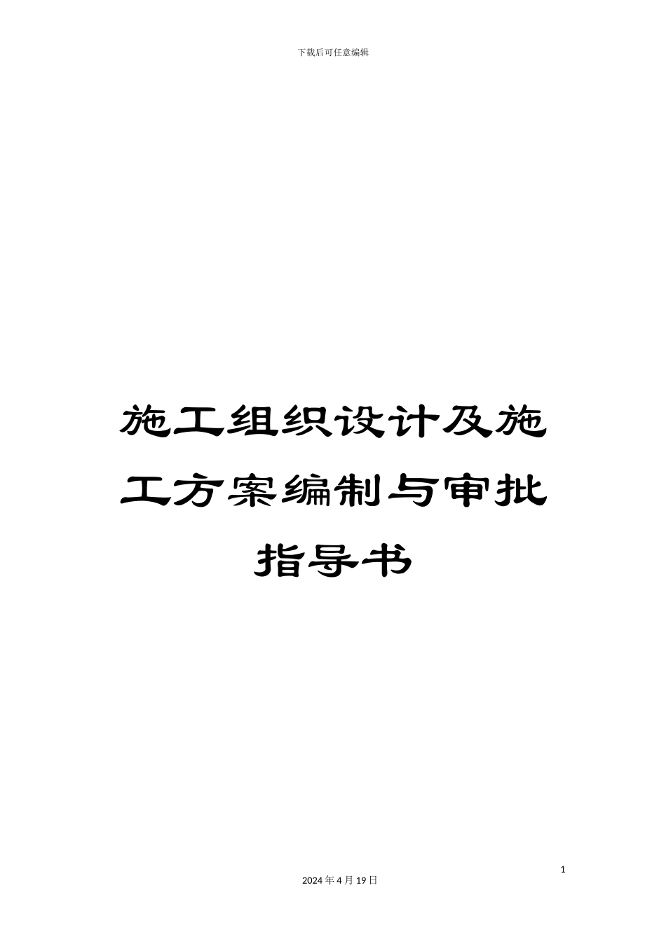 施工组织设计及施工方案编制与审批指导书_第1页