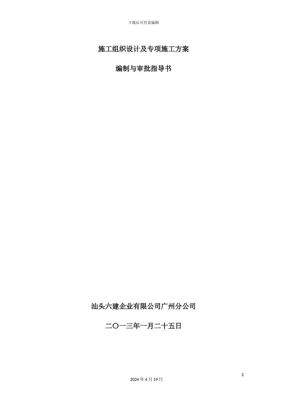 施工组织设计及施工方案编制与审批指导书_第2页