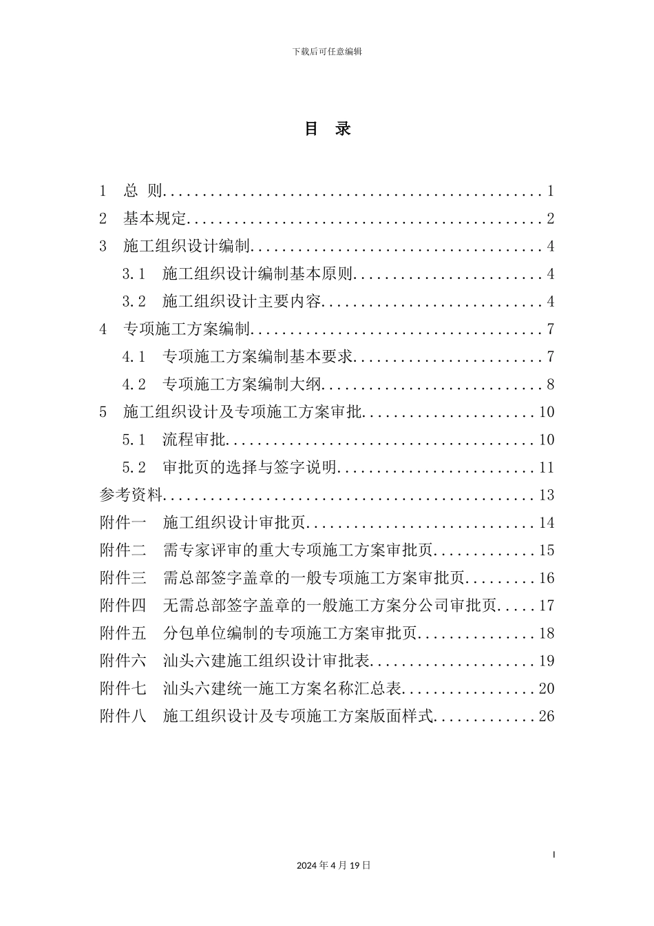 施工组织设计及施工方案编制与审批指导书_第3页