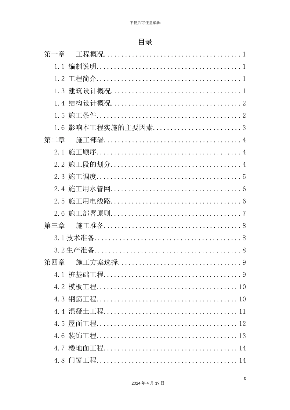 施工组织设计和工程预算书范本_第3页