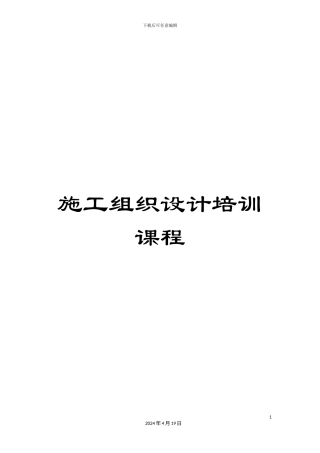 施工组织设计培训课程