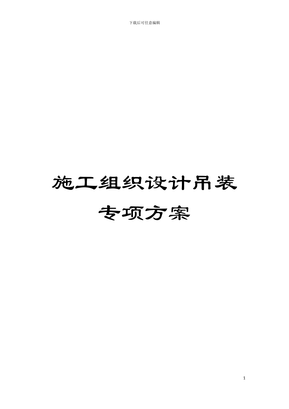 施工组织设计吊装专项方案模板_第1页