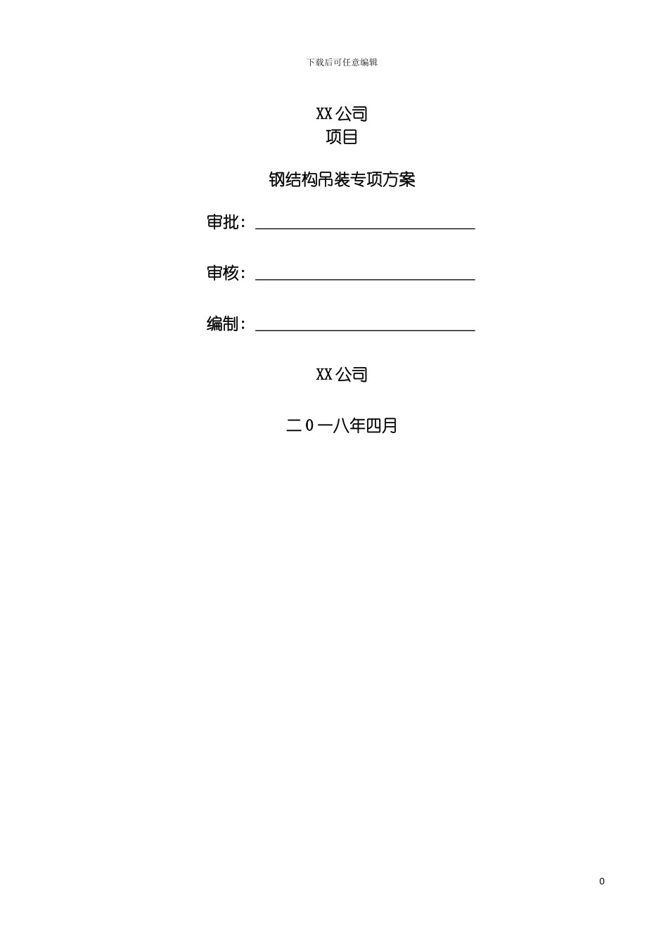 施工组织设计吊装专项方案模板_第2页