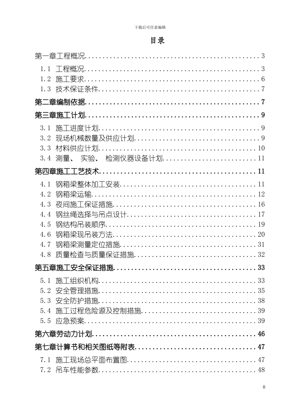 施工组织设计吊装专项方案模板_第3页
