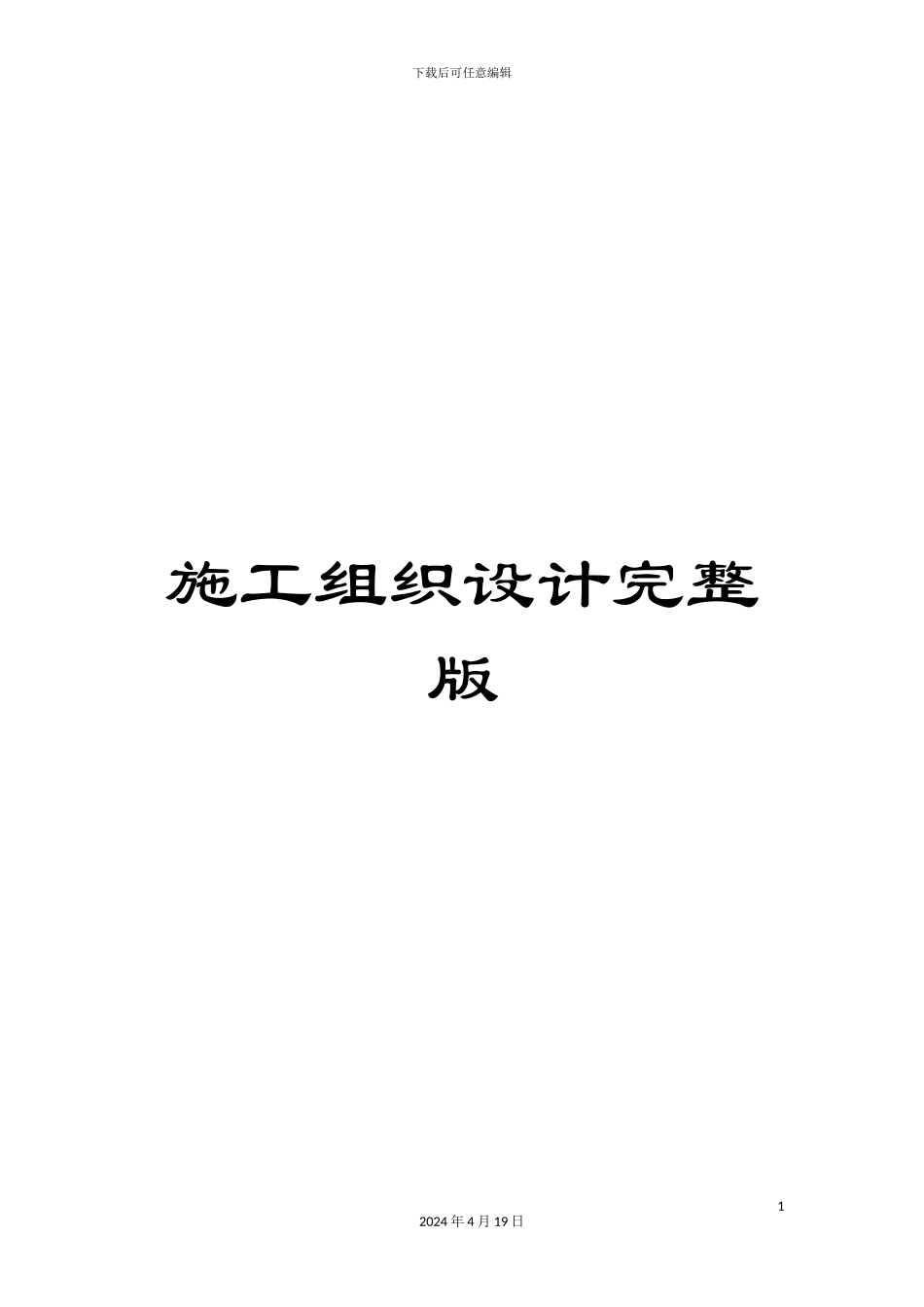 施工组织设计完整版_第1页