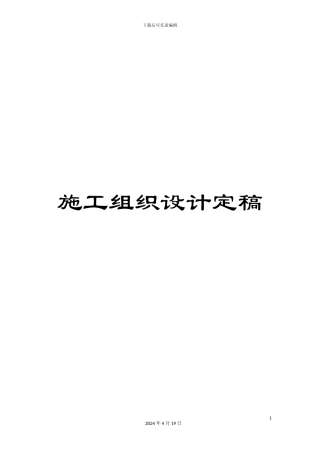 施工组织设计定稿