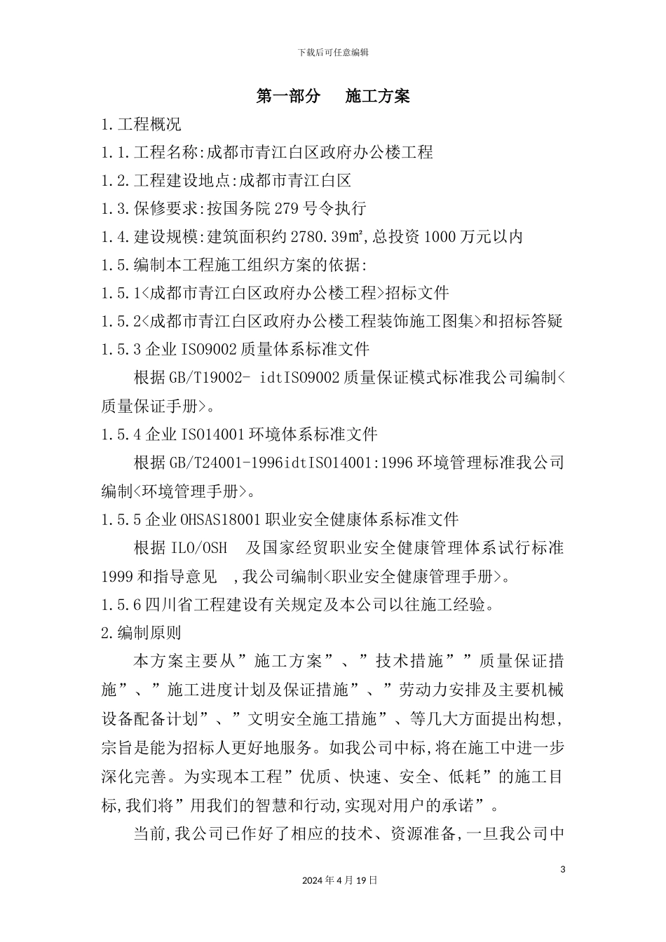 施工组织设计完整详细版_第3页