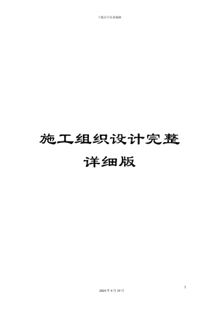 施工组织设计完整详细版