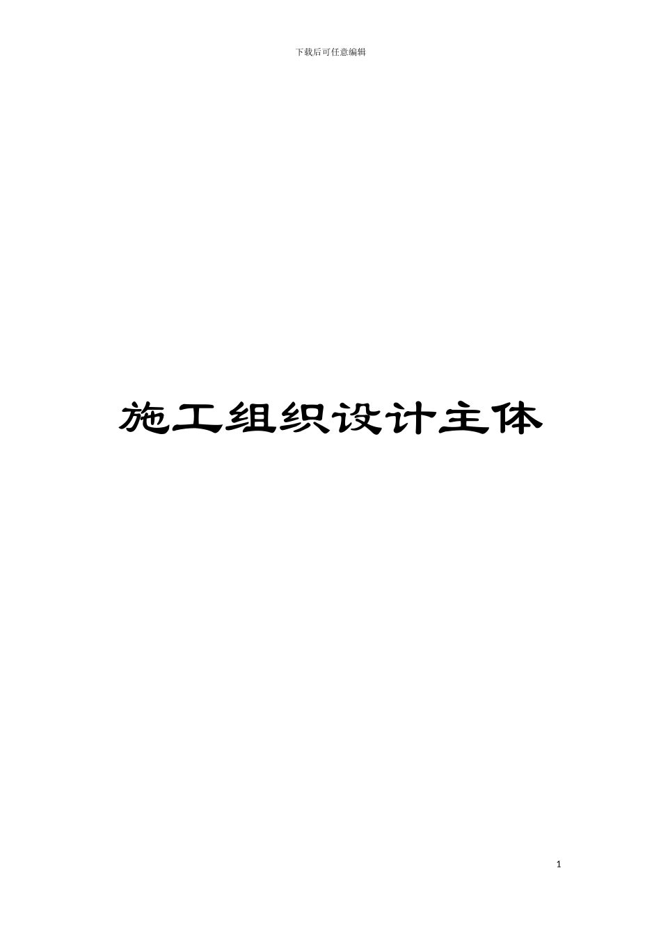 施工组织设计主体模板_第1页