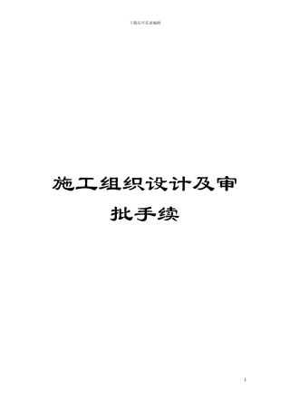施工组织设计及审批手续模板