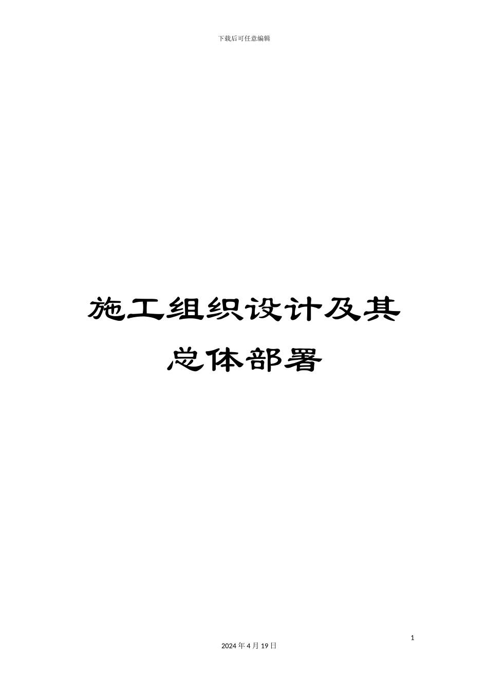 施工组织设计及其总体部署_第1页