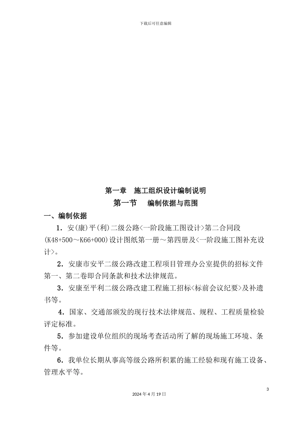 施工组织设计及其总体部署_第2页