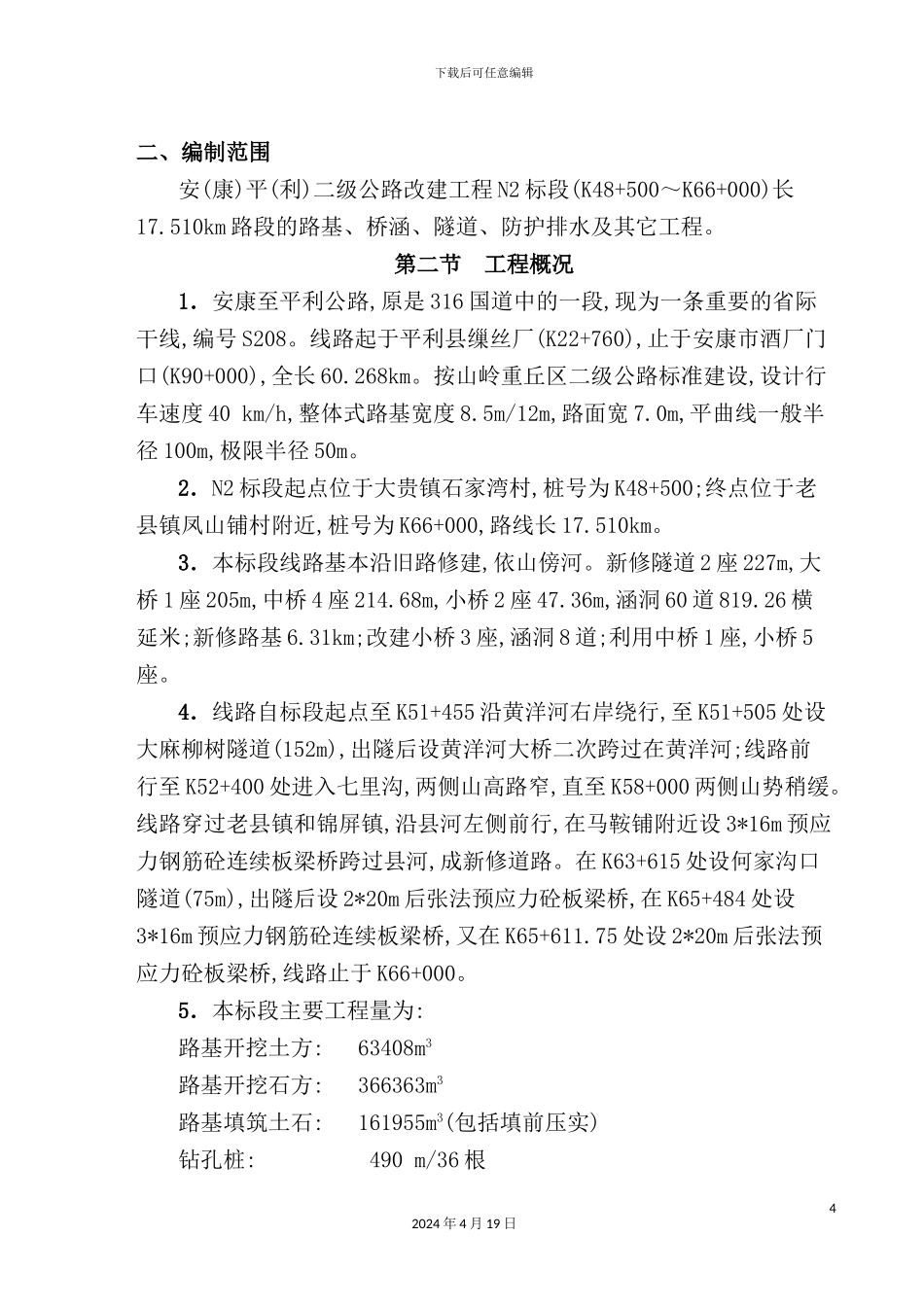 施工组织设计及其总体部署_第3页