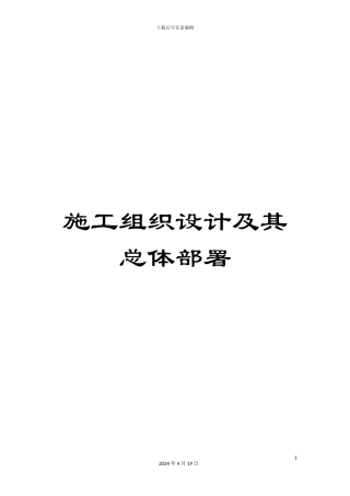 施工组织设计及其总体部署