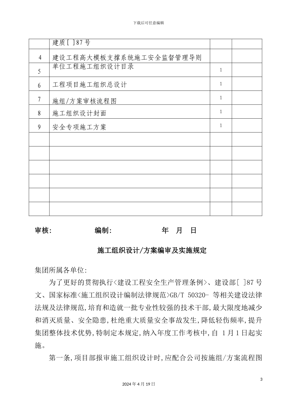 施工组织设计及专项方案培训资料_第3页