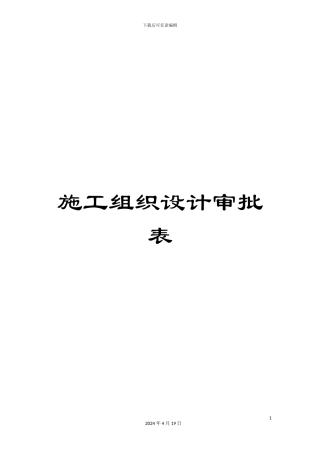 施工组织设计审批表