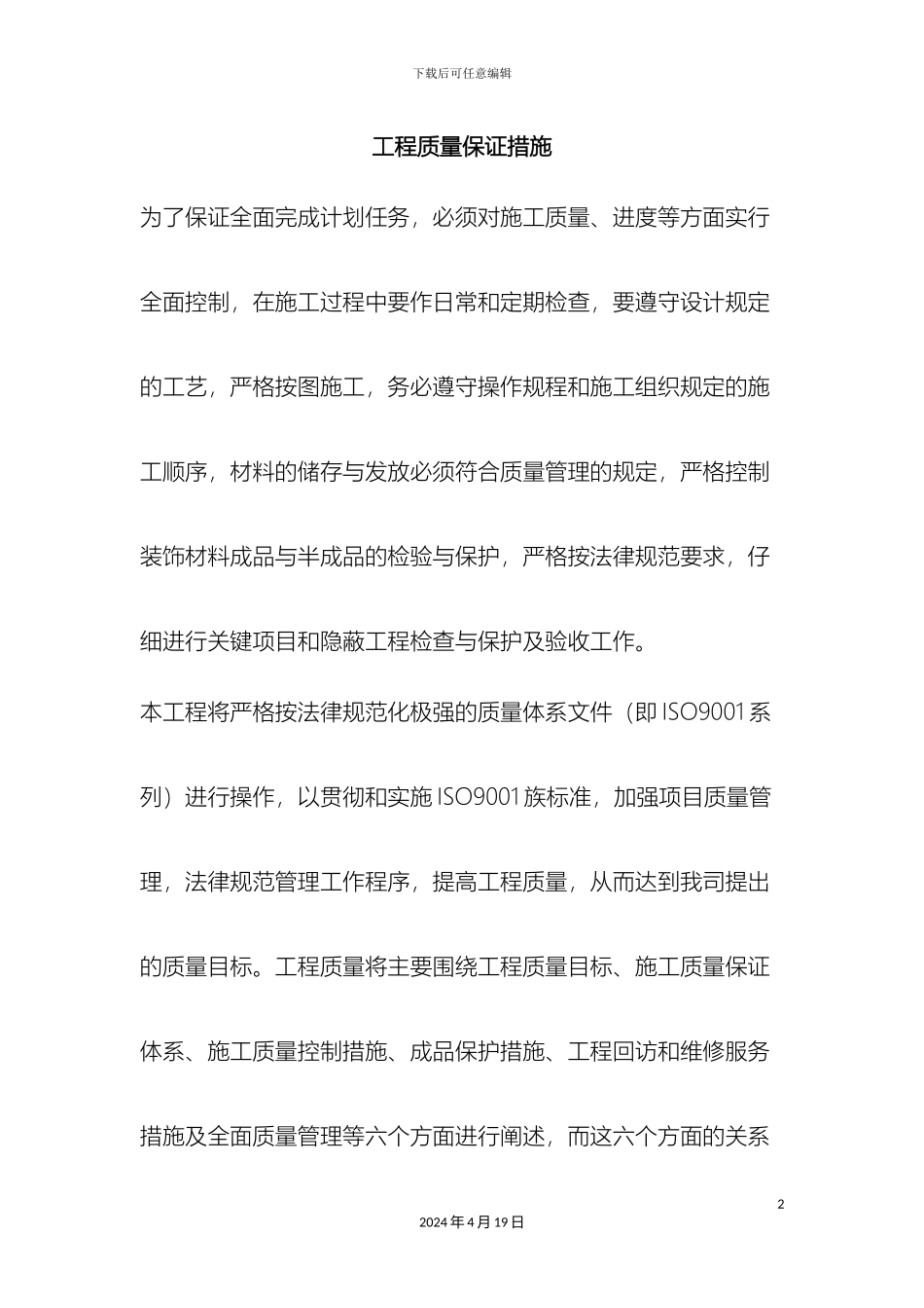 施工组织设计工程质量管理体系与措施_第2页