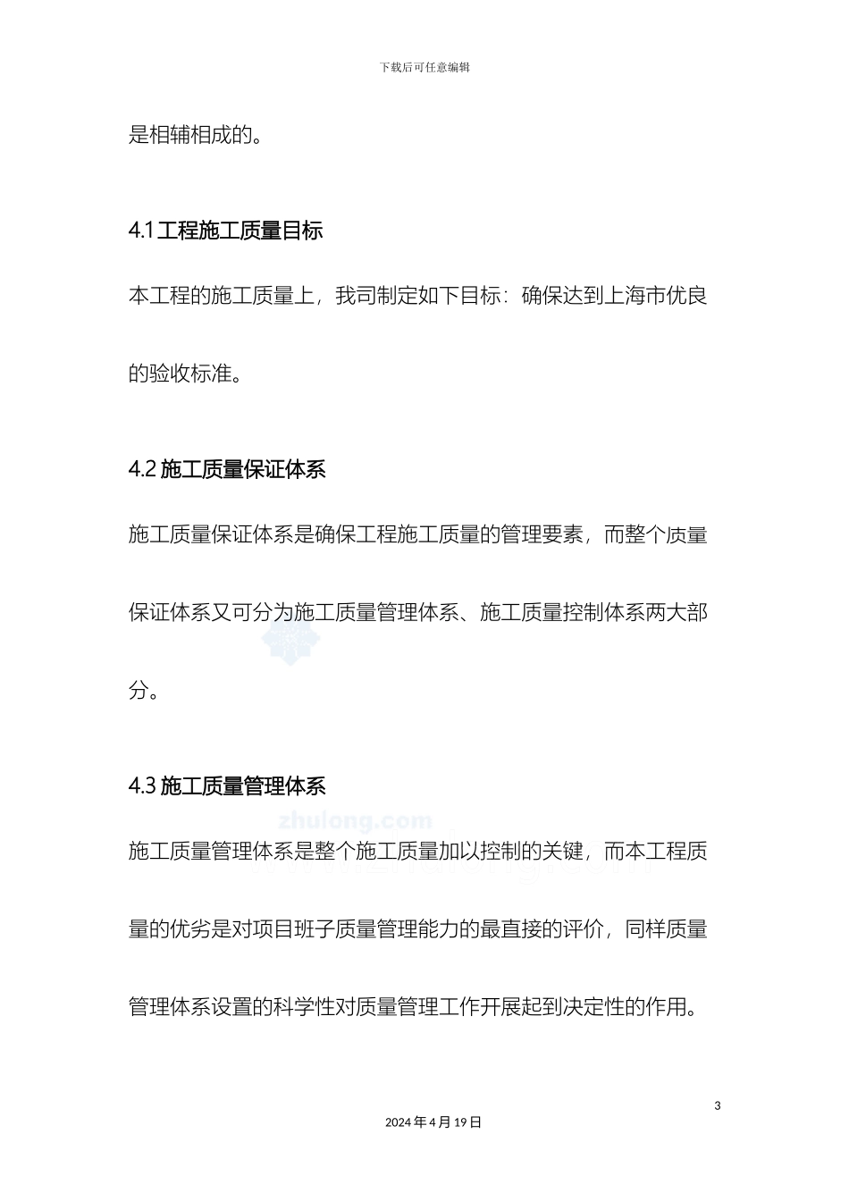 施工组织设计工程质量管理体系与措施_第3页