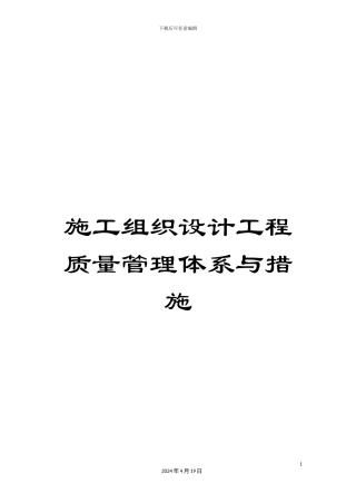 施工组织设计工程质量管理体系与措施