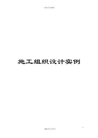 施工组织设计实例